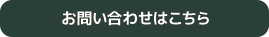 お問い合わせはコチラ